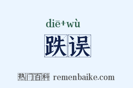 跌误是什么意思的图片
